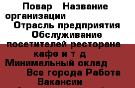 Повар › Название организации ­ Fusion Service › Отрасль предприятия ­ Обслуживание посетителей ресторана, кафе и т.д. › Минимальный оклад ­ 24 000 - Все города Работа » Вакансии   . Архангельская обл.,Пинежский 